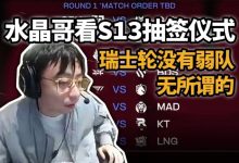 【乐玩LEWIN】水晶哥看S13瑞士轮抽签：无所谓的 打弱队赢了后面也会遇到强队！-乐玩真人线上娱乐