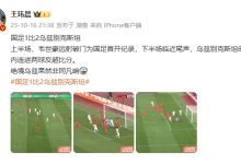 【乐玩LEWIN】绝境Uzi？媒体人谈国足失利：绝境乌兹果然非同凡响，8分钟连进两球啊-乐玩真人线上娱乐