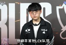 【乐玩LEWIN】ShowMaker:在下一轮想避开其他LCK队伍,想和JDG交手-乐玩真人线上娱乐