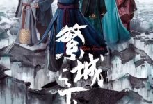 【乐玩LEWIN】2023国剧《繁城之下》更新至05集 HD1080P 高清迅雷下载-乐玩真人线上娱乐
