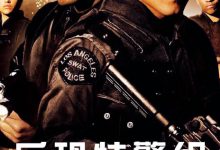 【乐玩LEWIN】2004美国动作《反恐特警组》HD720P 迅雷下载-乐玩真人线上娱乐