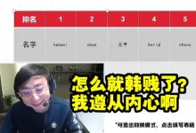 【乐玩LEWIN】水晶哥选手排名前五韩国选手占4个被弹幕剥夺姓名:怎么就韩贱了-乐玩真人线上娱乐