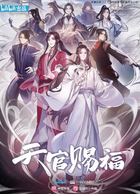 2020国漫《天官赐福》全集 HD1080P 迅雷下载