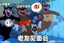 【乐玩LEWIN】LPL赛事没品图:河道笑、图书馆笑、二段笑 G2你想起了谁?-乐玩真人线上娱乐