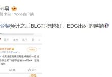 【乐玩LEWIN】媒体人谈EDG出列热搜:BLG打得越好,EDG出列的越勤-乐玩真人线上娱乐