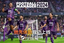 【乐玩LEWIN】全新功能登场!《足球经理2024》抢先体验现已上线-乐玩真人线上娱乐