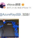 【乐玩LEWIN】前PSG.LGD战队五号位xNova发布微博为AR战队加油-乐玩真人线上娱乐