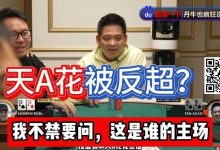 【EV扑克】谭轩天A花97%胜率惨被反超?对手这运气和中赏金JP一样爽了!-乐玩真人线上娱乐