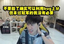 【乐玩LEWIN】金咕咕谈妮寇用分身bug挡技能:不要脸了确实可以利用bug上分-乐玩真人线上娱乐
