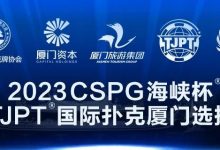 【EV扑克】在线选拔丨跟着赛事去旅行!2023CSPG海峡杯®暨TJPT®国际扑克厦门选拔赛在线选拔现已开启!-乐玩真人线上娱乐