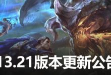 【乐玩LEWIN】LOL国服13.21版本更新公告:妖姬韦鲁斯加强;软辅集体调整-乐玩真人线上娱乐