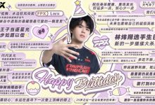 【乐玩LEWIN】FPX官博更新:翔哥的生日VLOG来咯!-乐玩真人线上娱乐