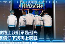 【乐玩LEWIN】厦门BOA遗憾止步2023年王者荣耀挑战者杯1/4决赛-乐玩真人线上娱乐