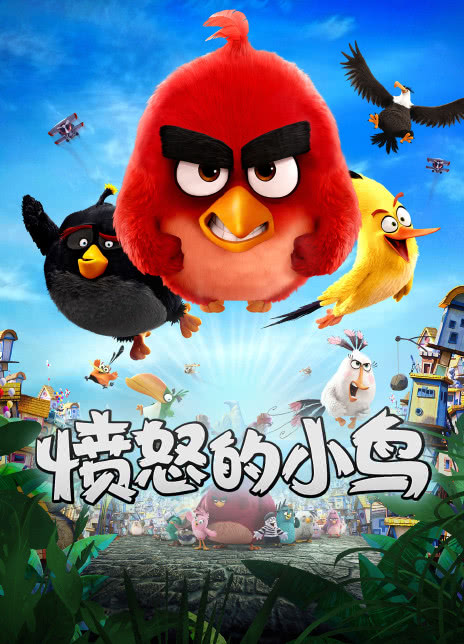 2016喜剧动画《愤怒的小鸟》HD1080P 高清迅雷下载