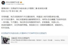 【乐玩LEWIN】EDG赛后为失利发博致歉 粉丝嘲讽:首先犯下傲慢之罪的xxx-乐玩真人线上娱乐