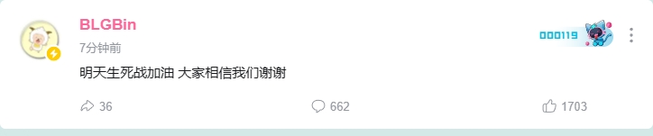 BLG加油?Bin发文：“明天生死战加油 大家相信我们谢谢”