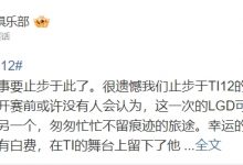 【乐玩LEWIN】LGD官博:很遗憾止步于第3名 希望这一路的风景可以留作美好回忆-乐玩真人线上娱乐