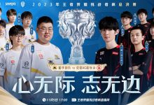【乐玩LEWIN】KPL官方：狼队、成都AG超玩会晋级王者荣耀挑战者杯总决赛！-乐玩真人线上娱乐