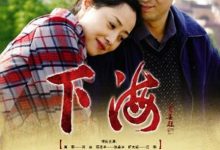 【乐玩LEWIN】2011国剧《下海》全集 HD1080P 迅雷下载-乐玩真人线上娱乐