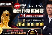 【EV扑克】推荐赛事:亚洲最大线上赛事 11/5-11/25 APT亚洲扑克巡回赛 保底奖励150000000-乐玩真人线上娱乐
