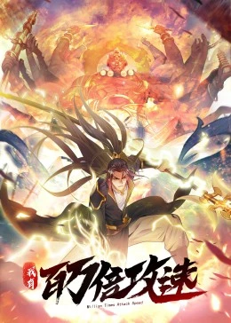 《我有百万倍攻速·动态漫》2023大陆动漫更新至18集 免费在线播放