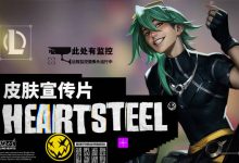 【乐玩LEWIN】心之钢皮肤宣传片:心之钢成员要亲自下场了-乐玩真人线上娱乐