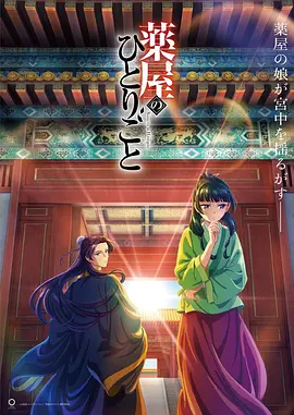 《药屋少女的呢喃》2023日本动漫第03集 免费在线播放