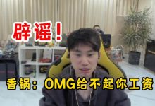 【乐玩LEWIN】Doinb:没去OMG试训!他们会要27岁的人吗?香锅:给不起你工资-乐玩真人线上娱乐