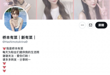 【乐玩LEWIN】经纪公司社长怒了!冒充新ありな(新有菜)和深田咏美的帐号竟然做这个⋯-乐玩真人线上娱乐