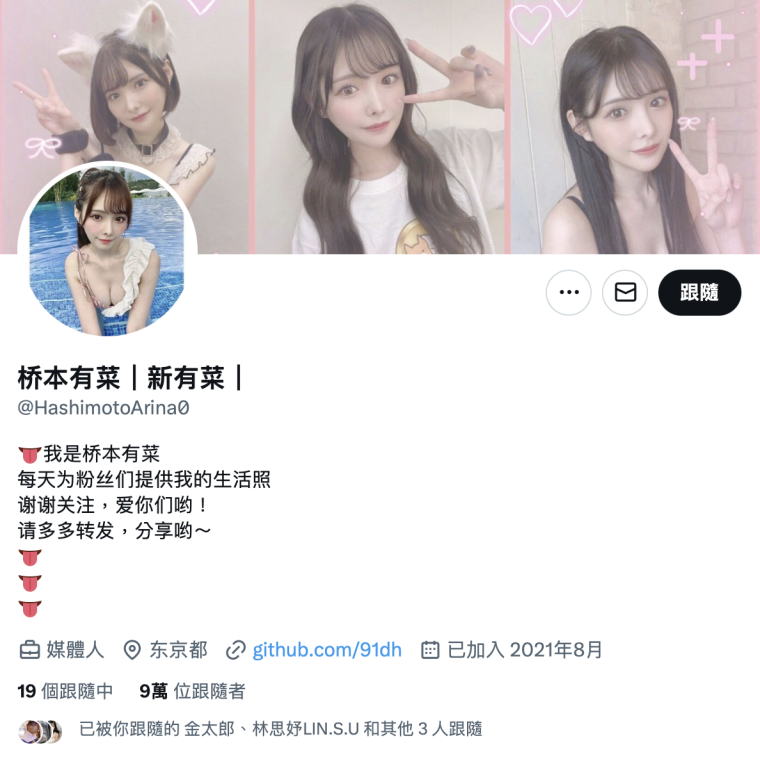 经纪公司社长怒了！冒充新ありな(新有菜)和深田咏美的帐号竟然做这个⋯