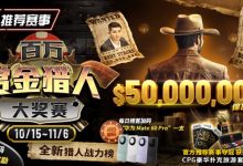 【EV扑克】推荐赛事:10/15-11/6百万赏金猎人大奖赛 50000000保底奖励-乐玩真人线上娱乐