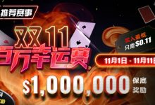 【EV扑克】推荐赛事：双11百万幸运赛 11/1-11/11  保底奖励10000000 新用户加码100万奖励-乐玩真人线上娱乐