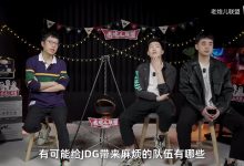 【乐玩LEWIN】给JDG带来麻烦的队伍？米勒：BLG先不聊 输得越来越快了-乐玩真人线上娱乐