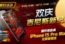 【EV扑克】限时活动:欢庆吉尼斯新纪录 德扑现金桌 iPhone 15 Pro Max 无限量赠送!-乐玩真人线上娱乐