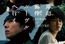 【乐玩LEWIN】2023日本奇幻《岸边露伴 卢浮宫之行》HD1080p 高清迅雷下载-乐玩真人线上娱乐
