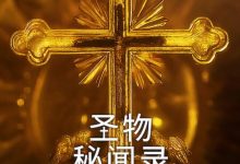 【乐玩LEWIN】2023纪录片《圣物秘闻录》全集 HD1080P 高清迅雷下载-乐玩真人线上娱乐