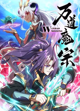 《万道魔宗 动态漫画 第一季》2023大陆动漫更新至49集 免费在线播放