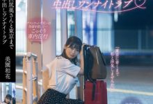 【乐玩LEWIN】美園和花(美园和花)作品MOON-015发布！在往东京单程300公里的夜行巴士上打炮，与巨臀人妻的禁忌一夜情…-乐玩真人线上娱乐