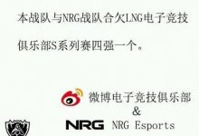 【乐玩LEWIN】谁说好签了?LNG超话:我们是外赛区了 说不是好签麻烦WBG各位爷了-乐玩真人线上娱乐