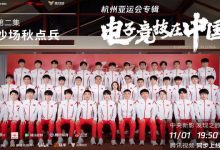 【乐玩LEWIN】亚运电竞纪录片:电竞运动员是如何成为合格的“国家运动员”的-乐玩真人线上娱乐