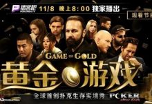 【EV扑克】首创扑克生存实境秀《GoG黄金游戏》8日登场,16位扑克巨头尔虞我诈!-乐玩真人线上娱乐