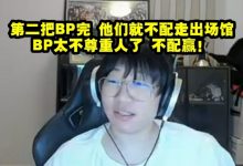 【乐玩LEWIN】宁王锐评GEN打BLG：他们第二把BP完就不配走出场馆 太不尊重人-乐玩真人线上娱乐