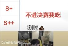 【乐玩LEWIN】吃了吗您勒!Doinb此前表示Gen不进决赛吃? 弹幕现在全在问吃了么-乐玩真人线上娱乐