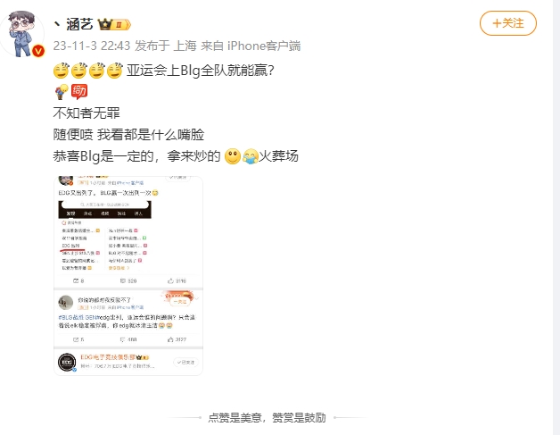 涵艺更博吐槽：亚运会上Blg全队就能赢？ 不知者无罪