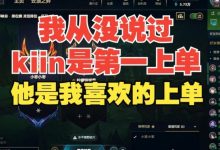 【乐玩LEWIN】Ale:我没说过kiin是第一上单,喜欢他是因为刚玩韩服一直被他虐-乐玩真人线上娱乐