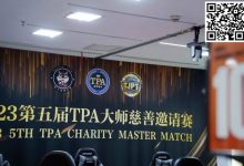【EV扑克】TPA大师慈善邀请赛丨初选赛79人参赛 43人晋级 周乐东以1467000计分牌领跑全场-乐玩真人线上娱乐