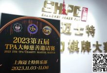 【EV扑克】赛事新闻丨2023第五届TPA大师慈善邀请赛首日赛况公布-乐玩真人线上娱乐