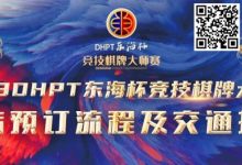 【EV扑克】赛事酒店指南丨2023DHPT东海杯®竞技棋牌大师赛酒店预订流程及交通指南-乐玩真人线上娱乐