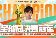 【乐玩LEWIN】红莲无力阻止日本选手吃鸡 title夺得云顶之弈全球总决赛冠军-乐玩真人线上娱乐