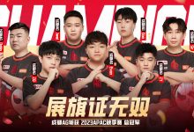 【乐玩LEWIN】2023CFS亚洲系列赛成都AG再次斩获总冠军 完成CFS亚洲赛三连冠-乐玩真人线上娱乐